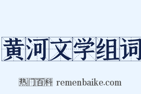 黄河文学组词是什么意思的图片